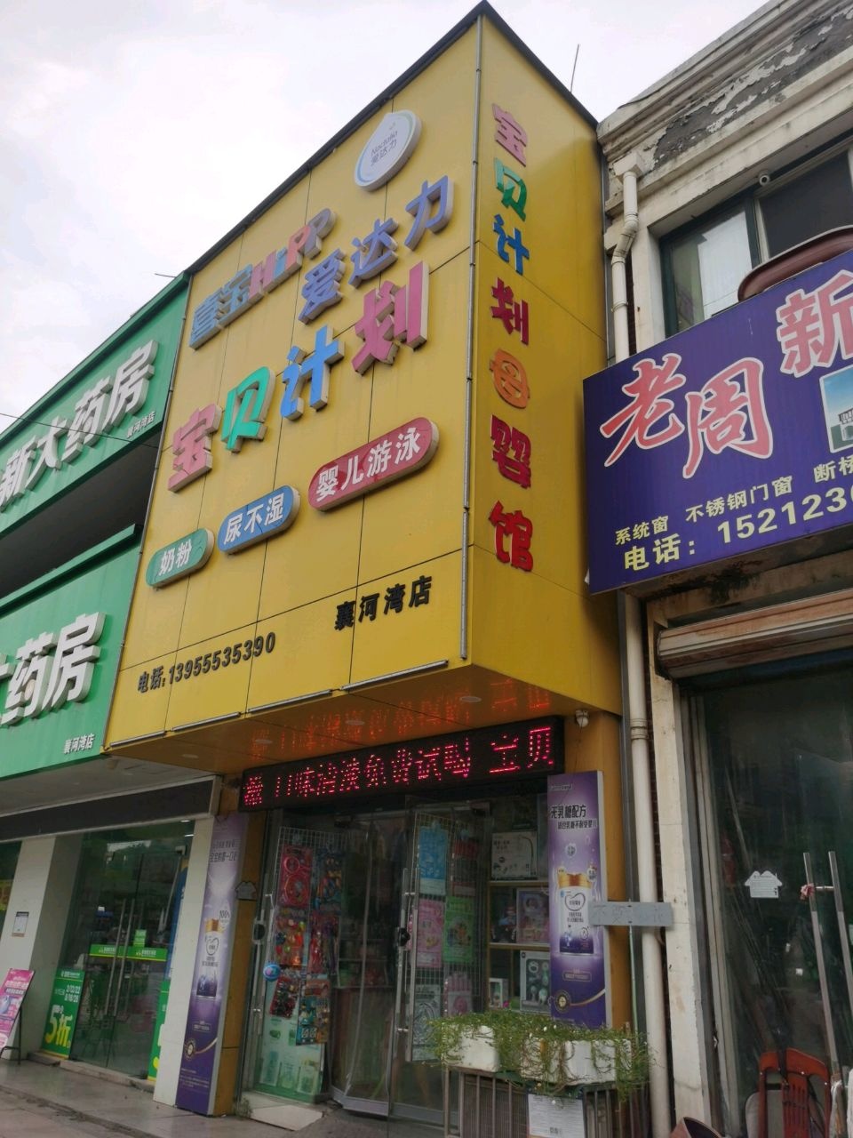 宝贝计划(襄河湾店)