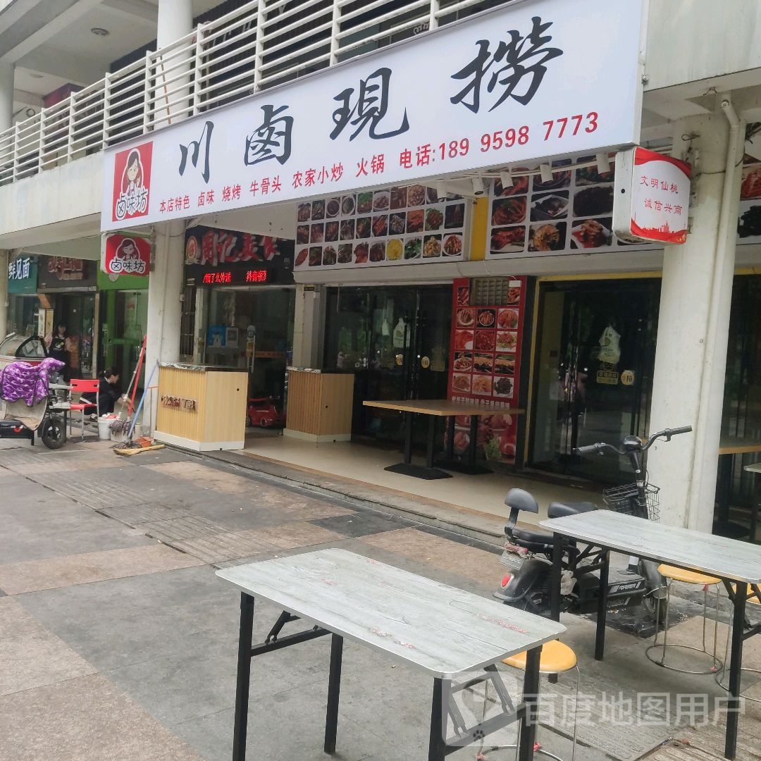 卤味坊川卤现捞
