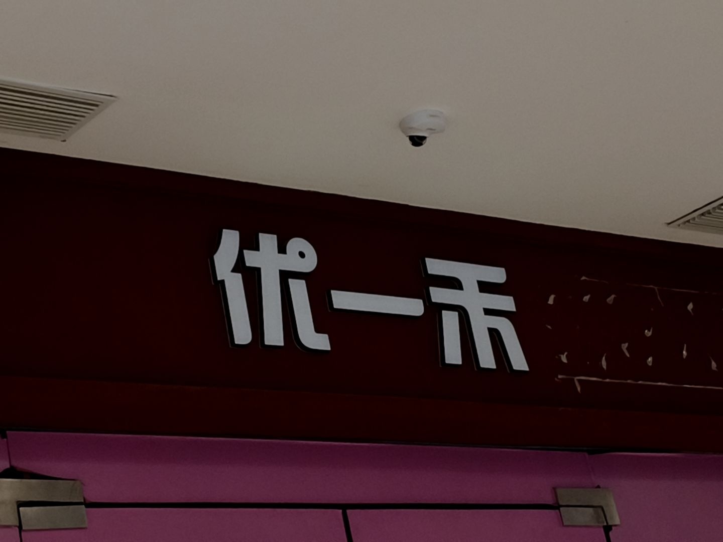 优一禾e度寿司(禹悦里店)