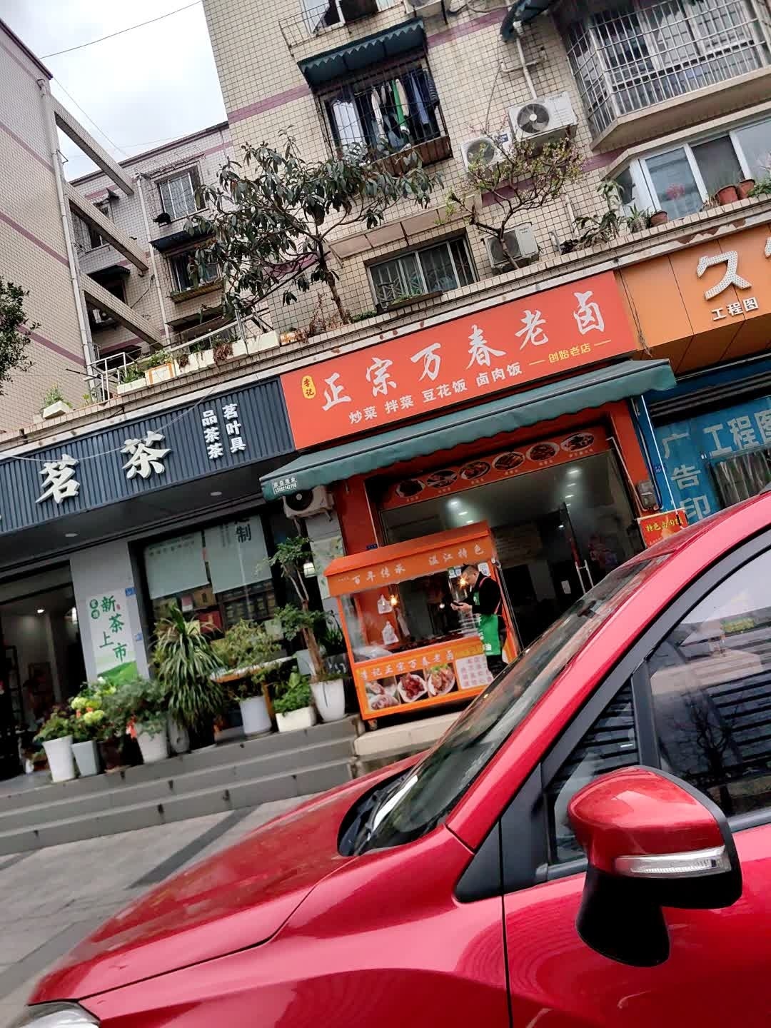 云顶茗茶(光华苑小区店)