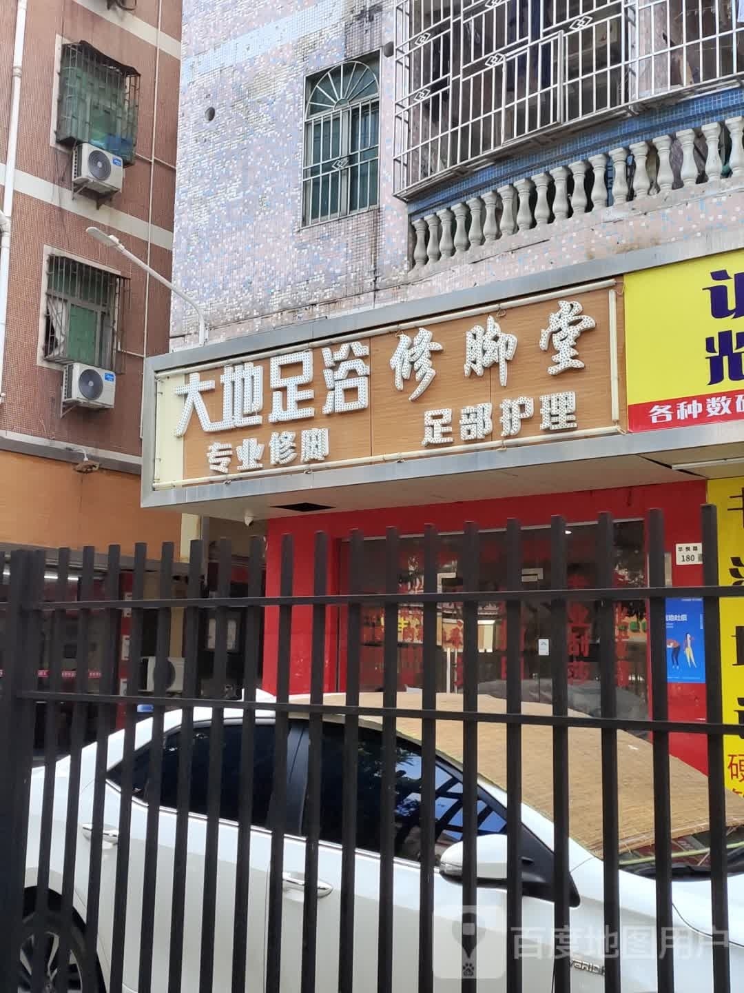 大地足浴修脚堂