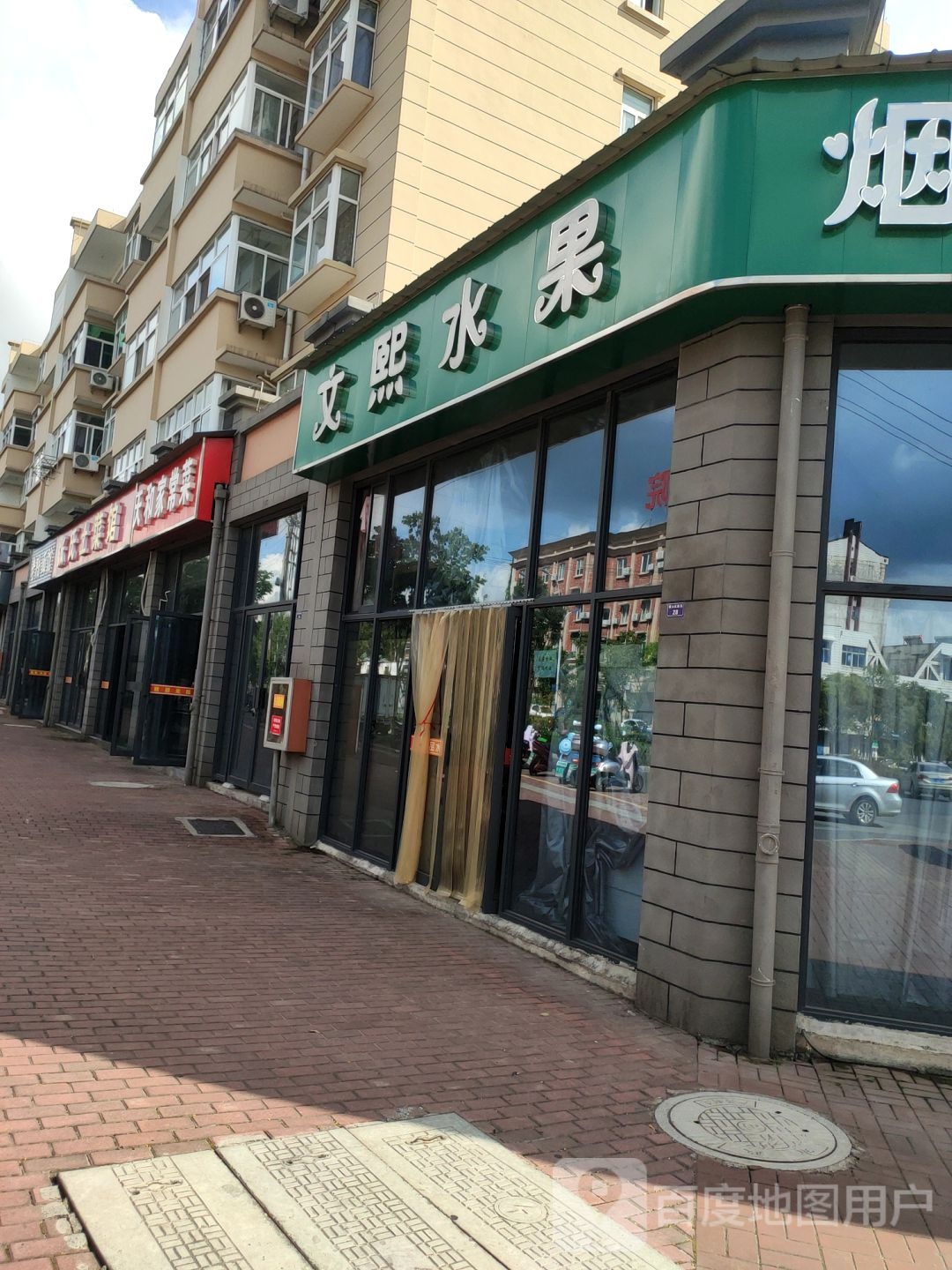 文熙水果