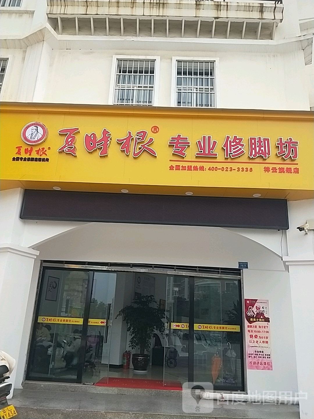 夏时根专业修脚坊(祥云旗舰店)