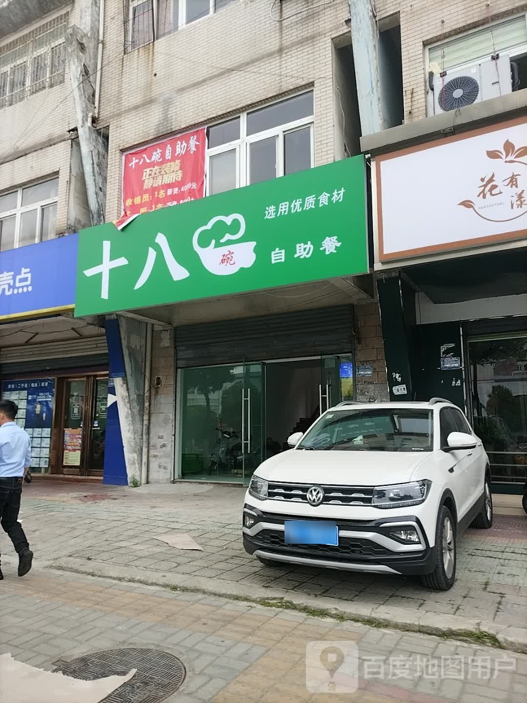 八恬十凳彀碗自助餐