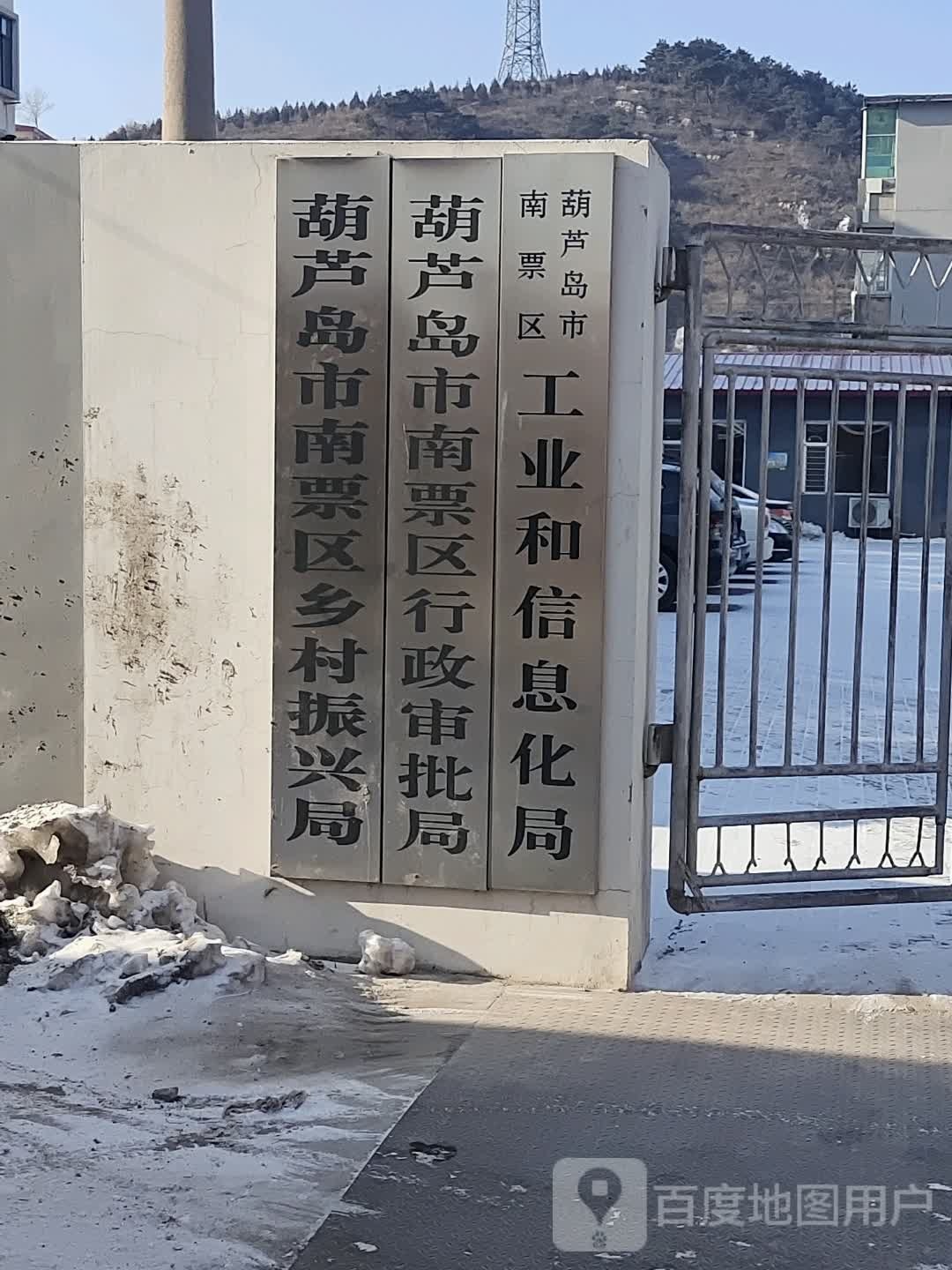 葫芦岛市南票区行政审批局