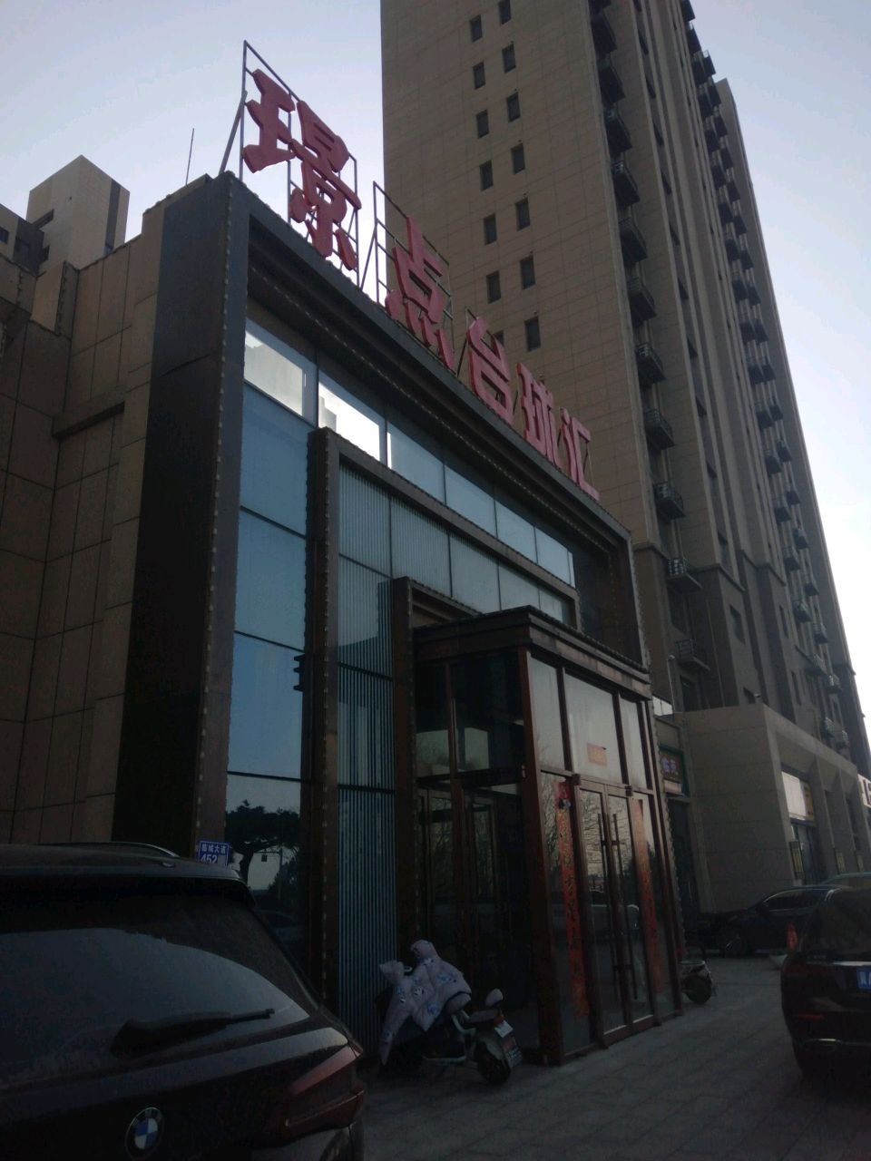 璟点台球汇