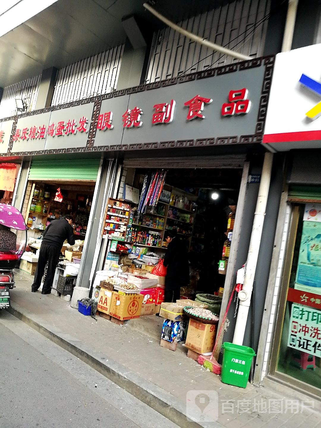 眼镜副食批