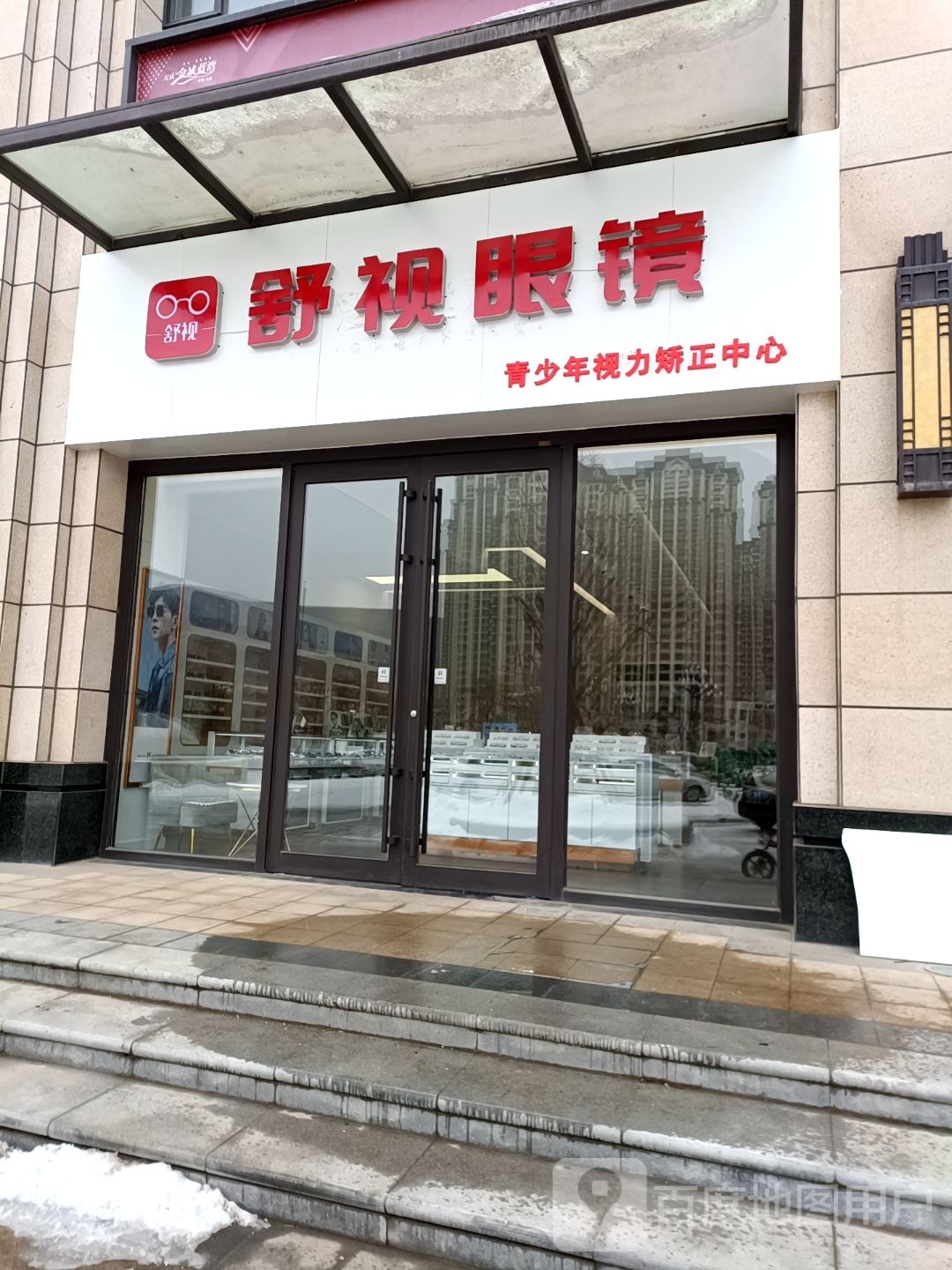 舒视眼镜(关川路店)