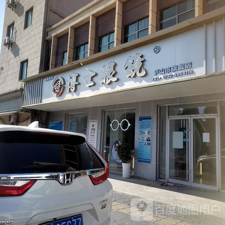 博士眼镜(柳絮路店)