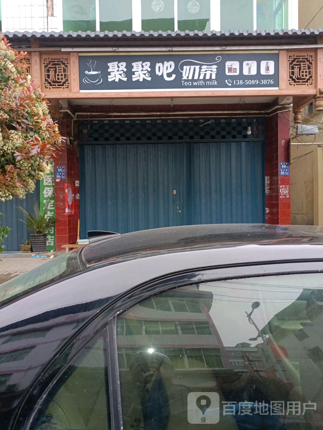 聚聚吧奶茶