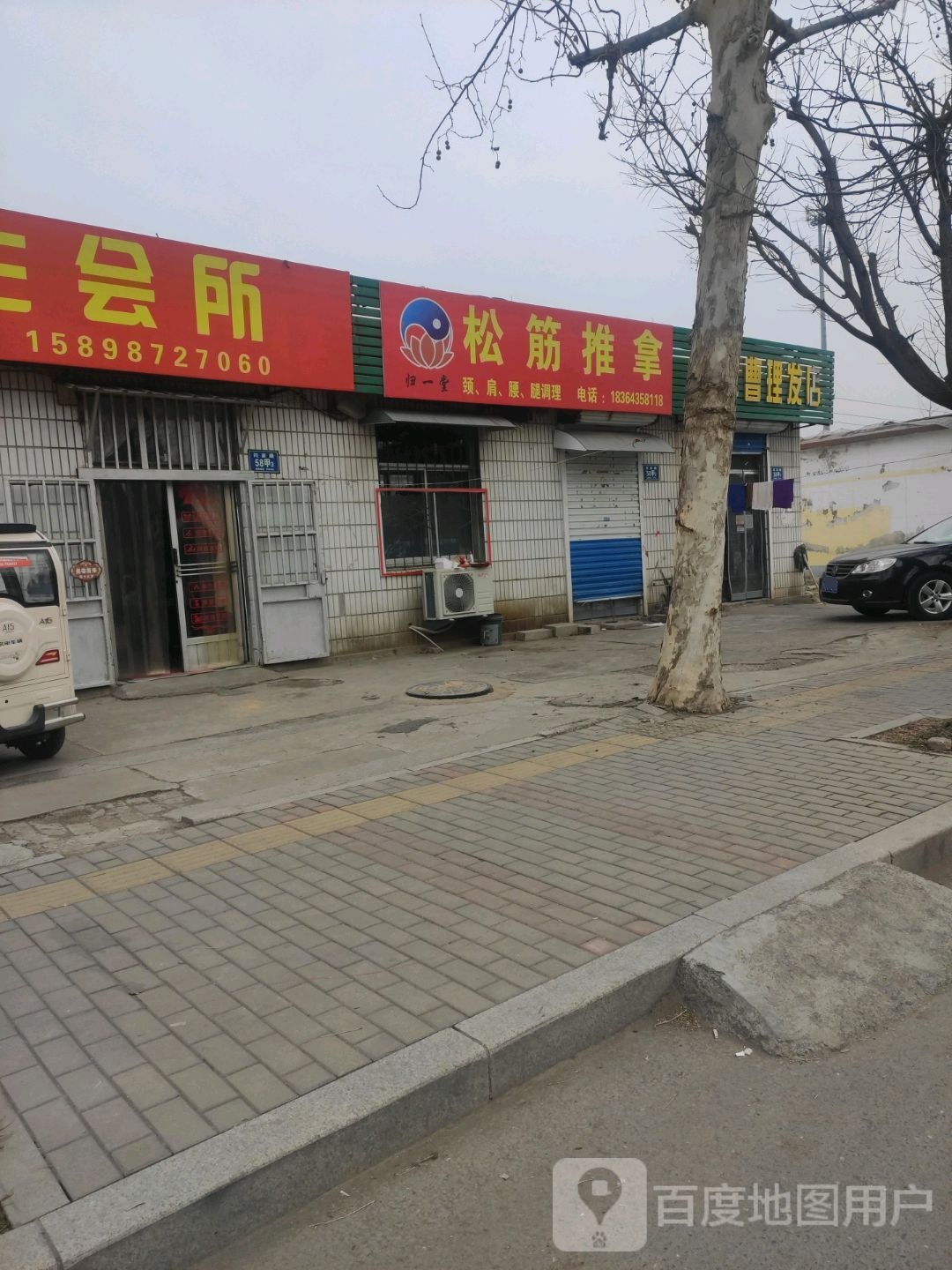 归一堂松筋推拿
