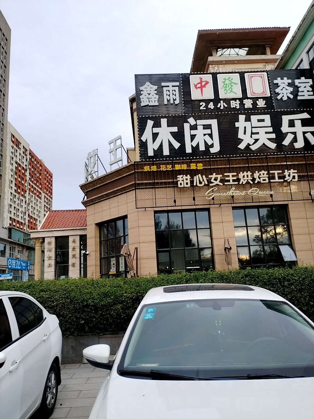 中发白休闲娱乐