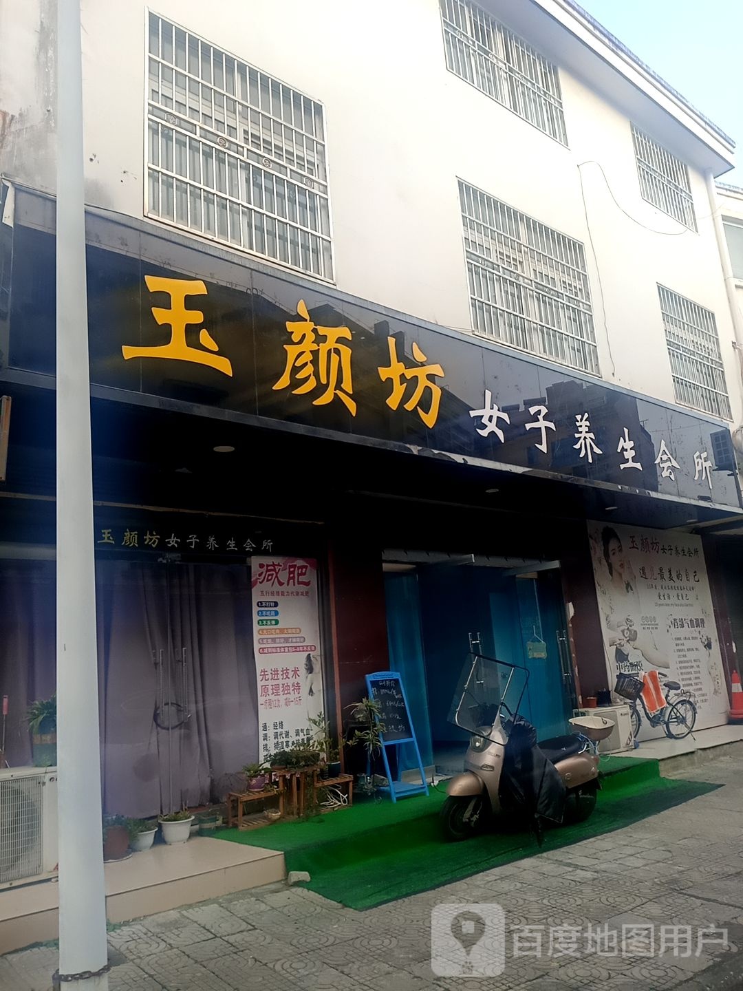 玉颜坊女子养生会所