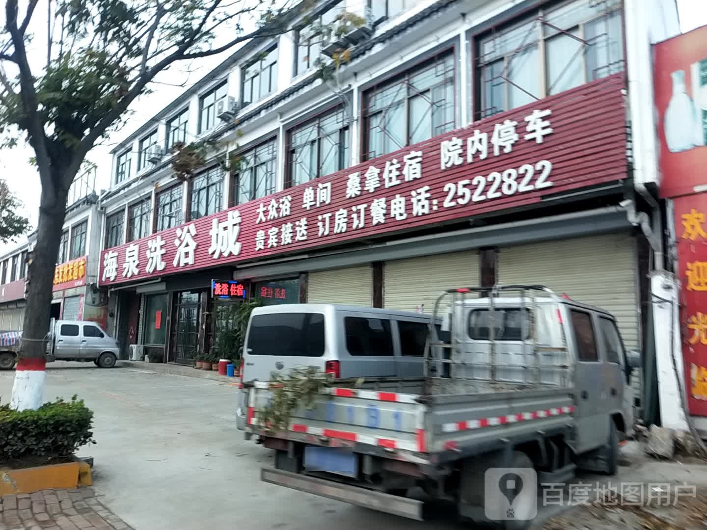 海全洗浴城