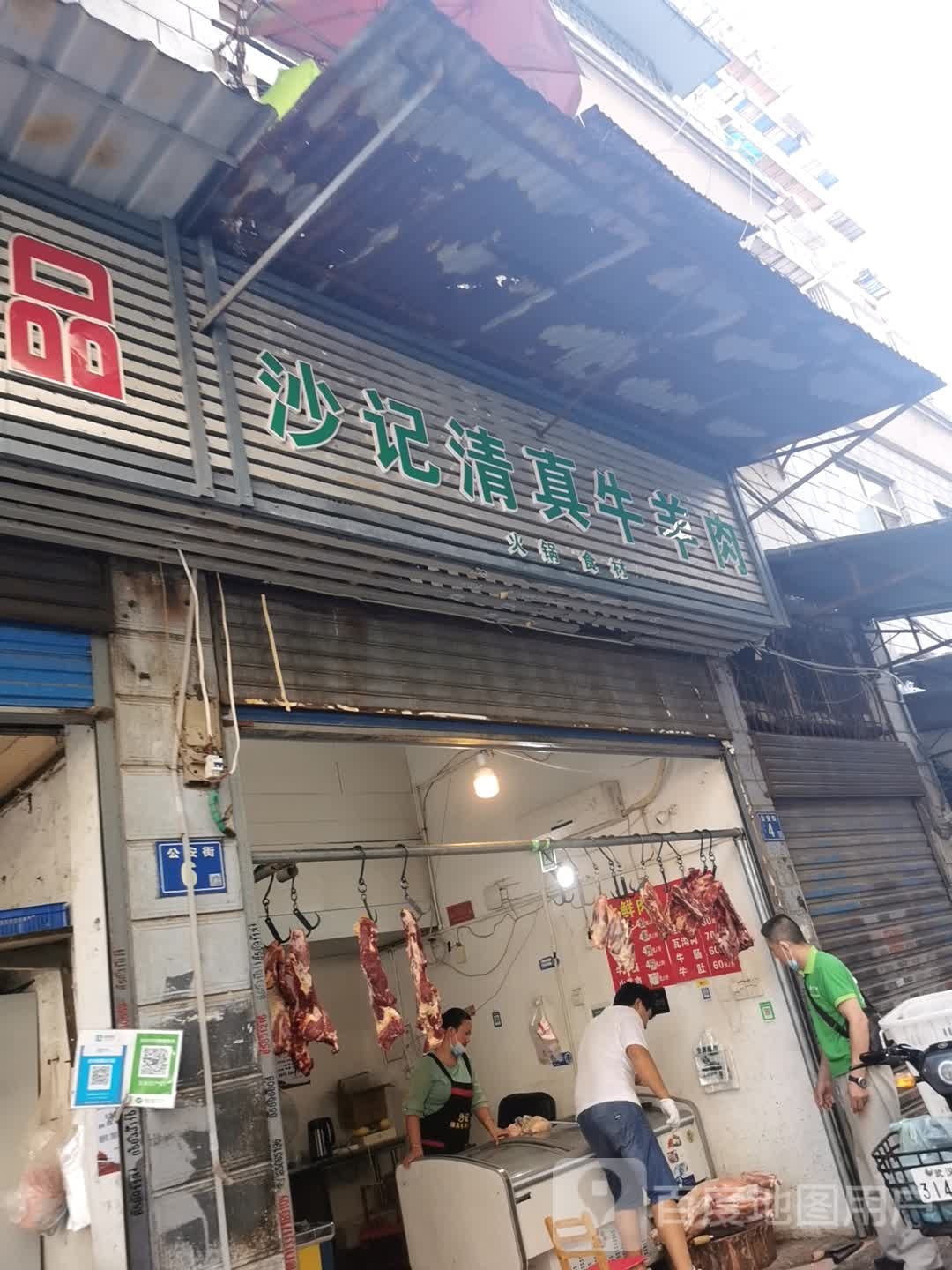 沙记清真牛羊肉(如寿里人家店)