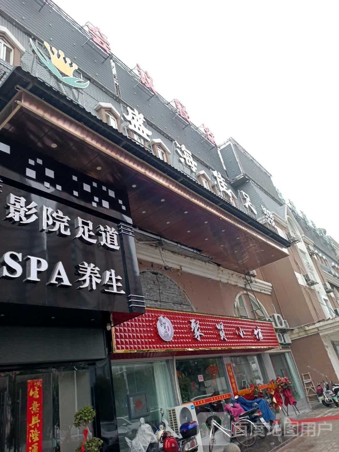 盛海佳足影院足道SPA养生