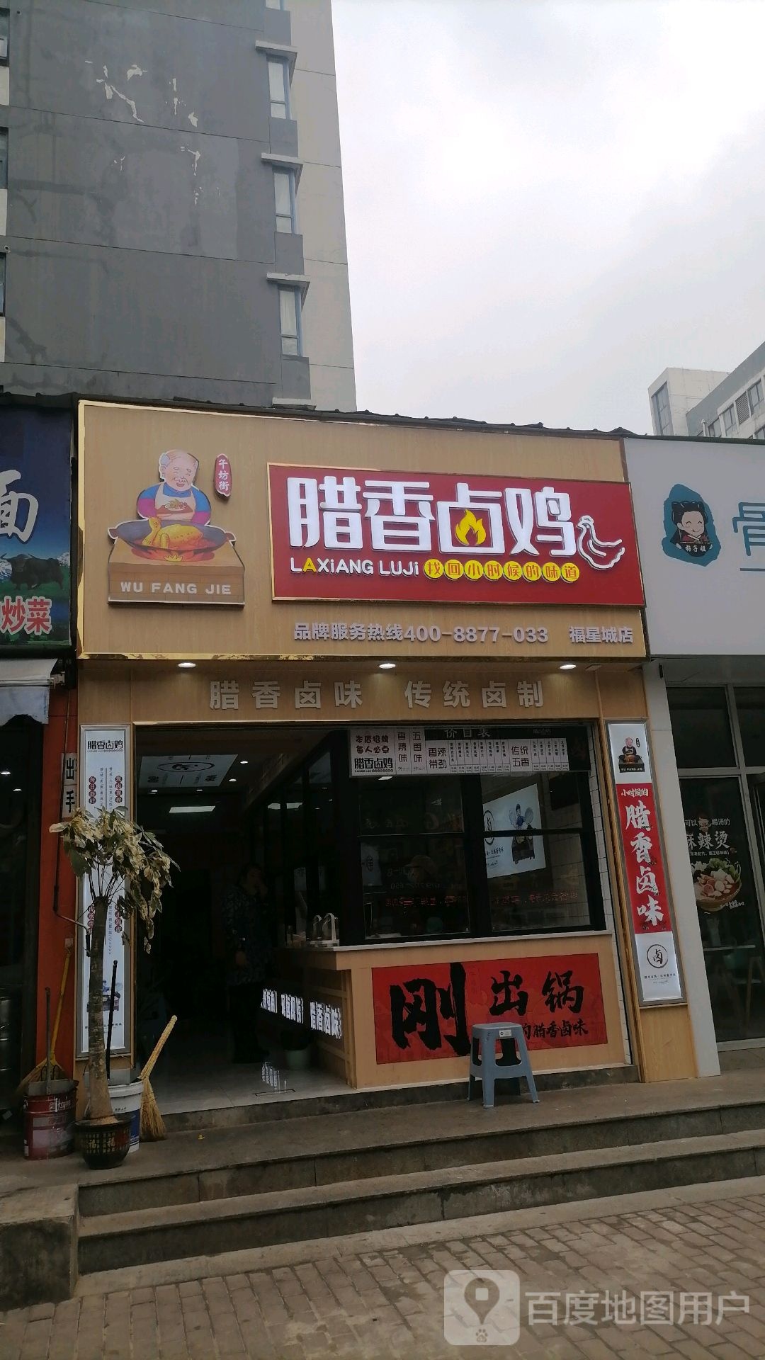 午坊街腊香卤鸡福星城店