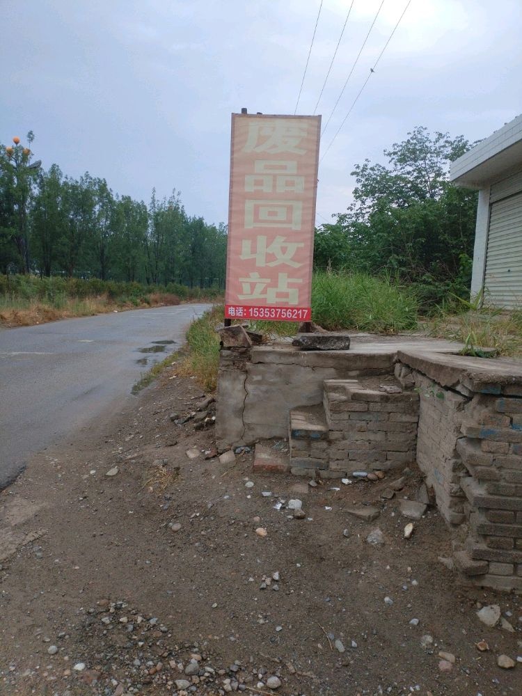 废品回收站