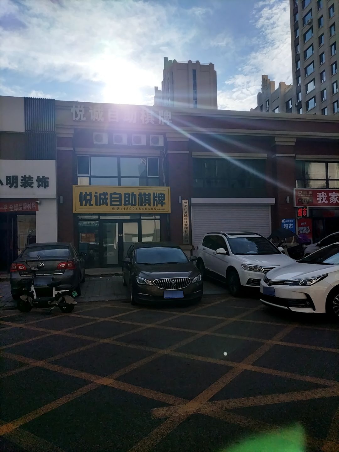 悦诚自助棋牌(中央公园店)