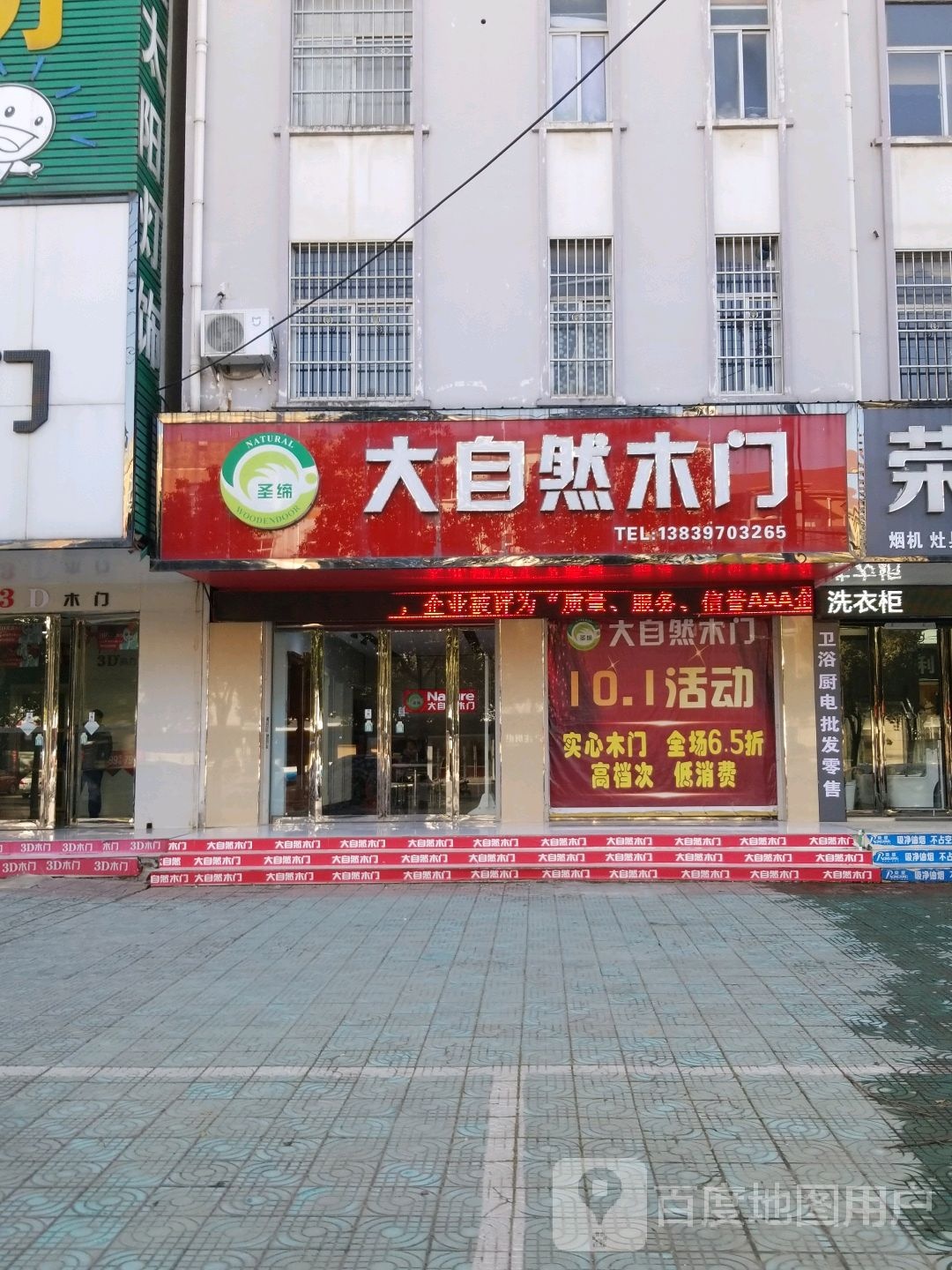 固始县大自然地板(黄河路店)