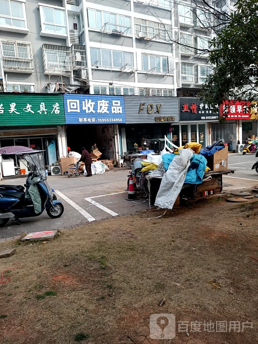 回废品品(湾新路店)