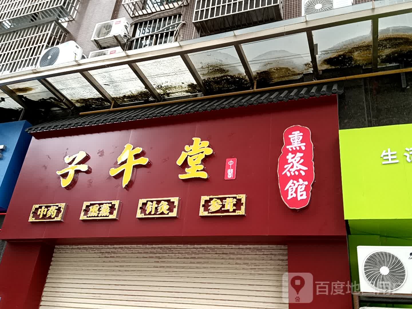 子午堂熏蒸馆(展鸿商业广场店)