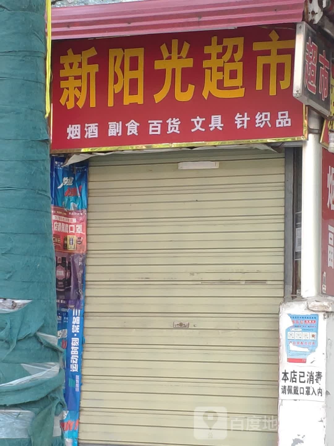 汝南县新阳光超市(王家巷店)