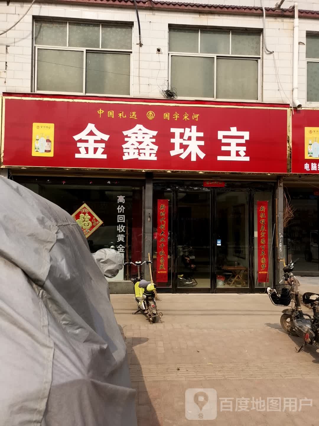 鹿邑县宋河镇金鑫珠宝(S326店)