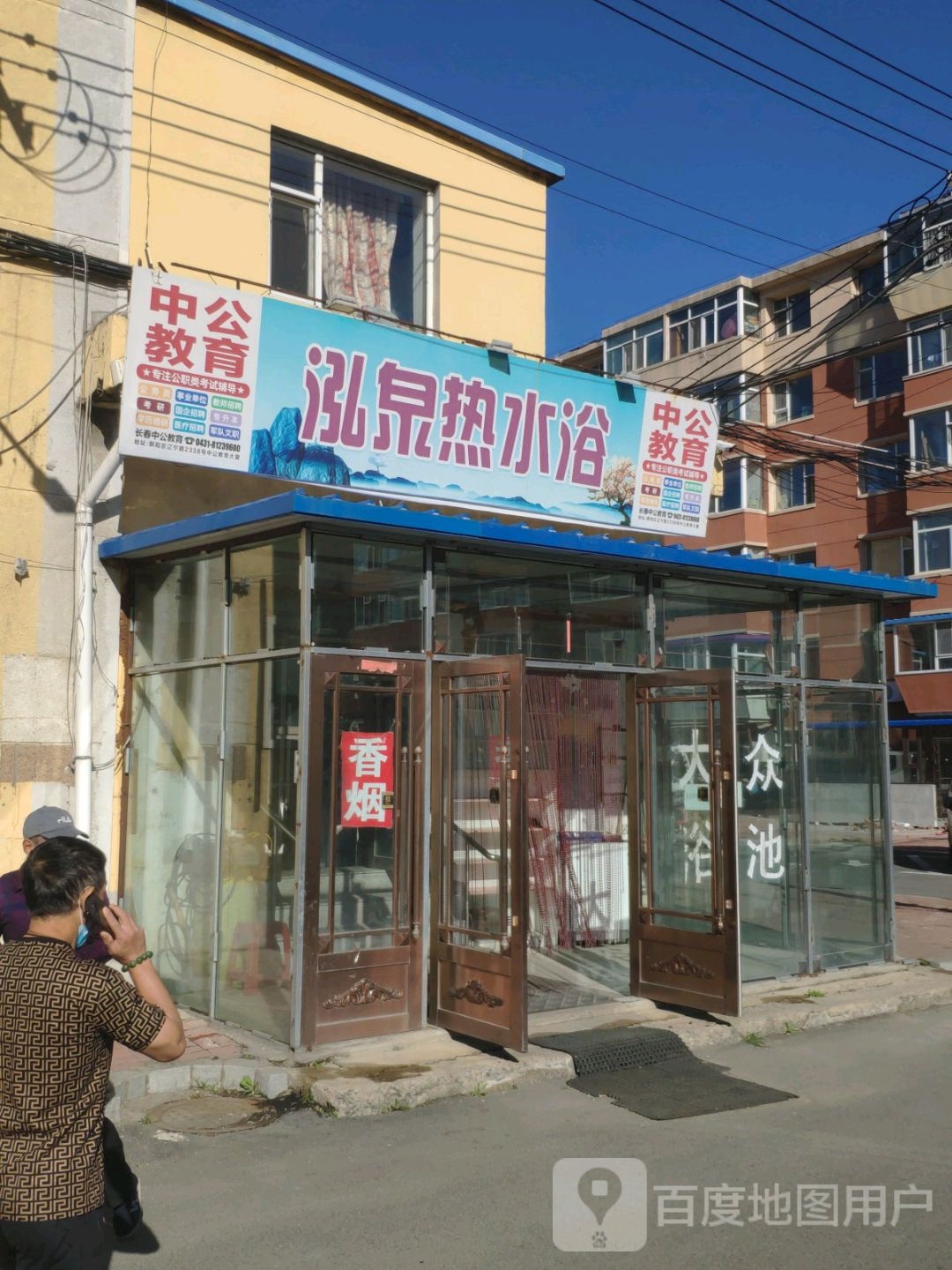 泓泉汗蒸热水域(长客厂西新区店)