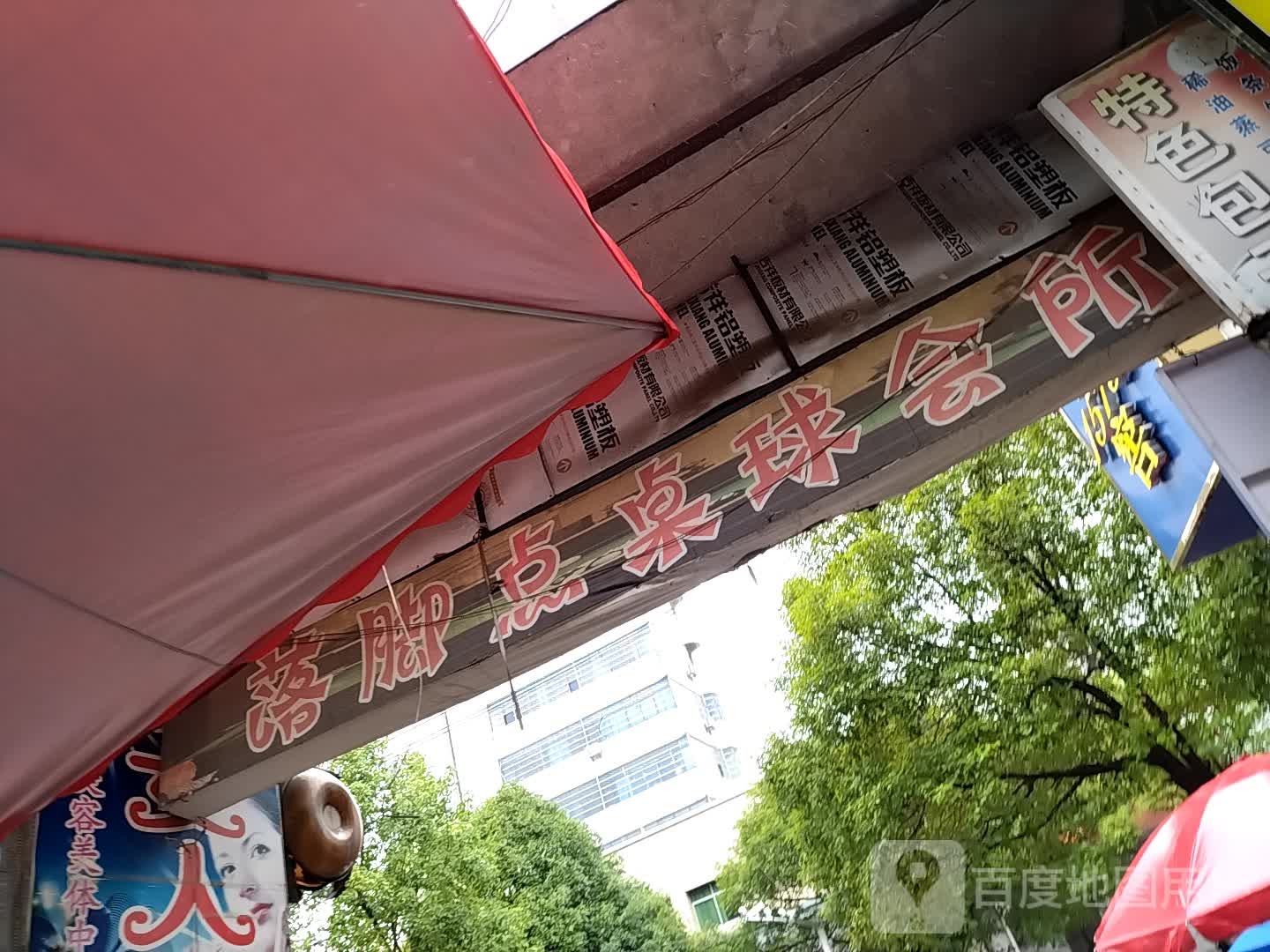 落脚点台球会所