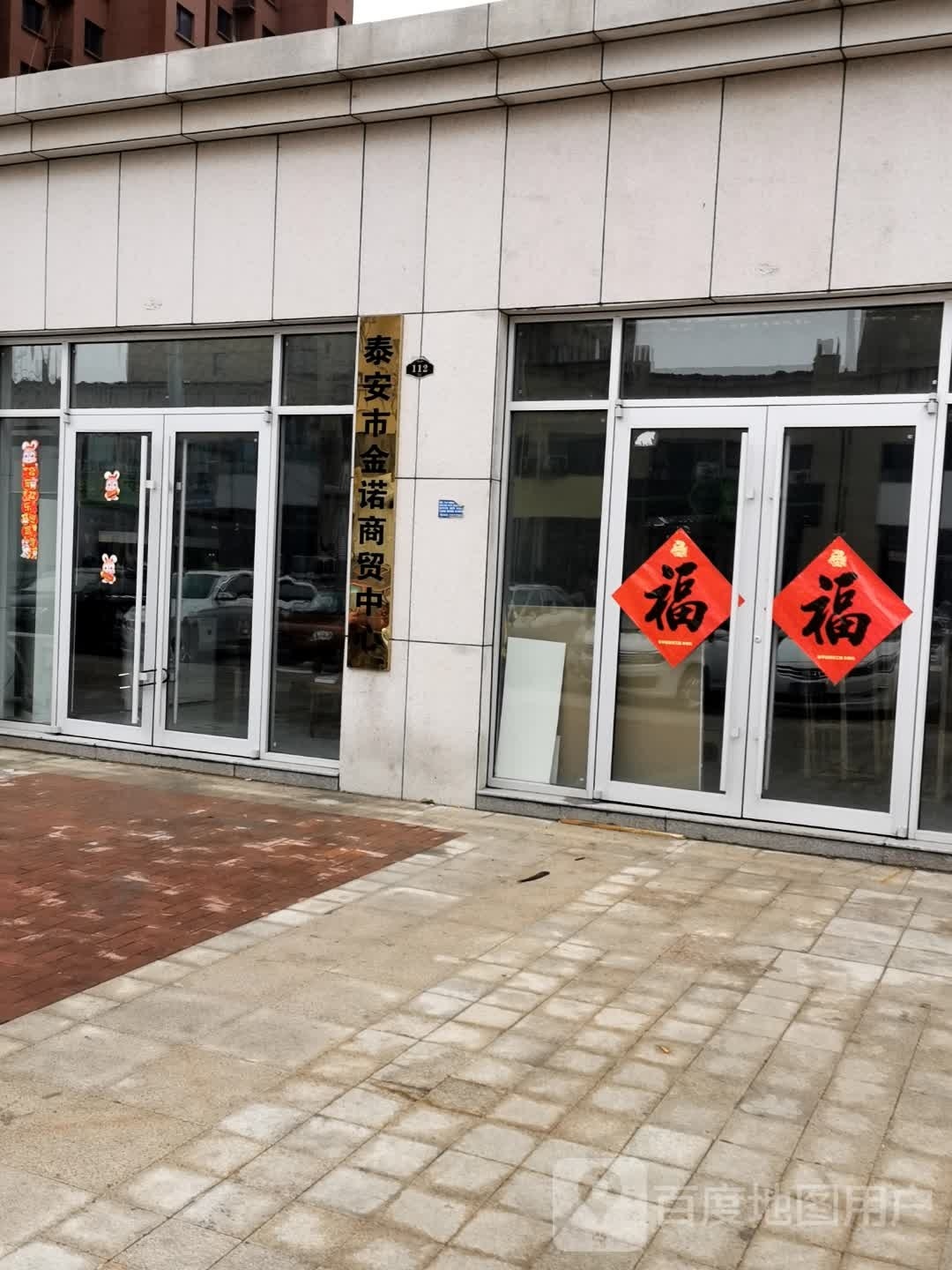 泰安市金诺商贸中心