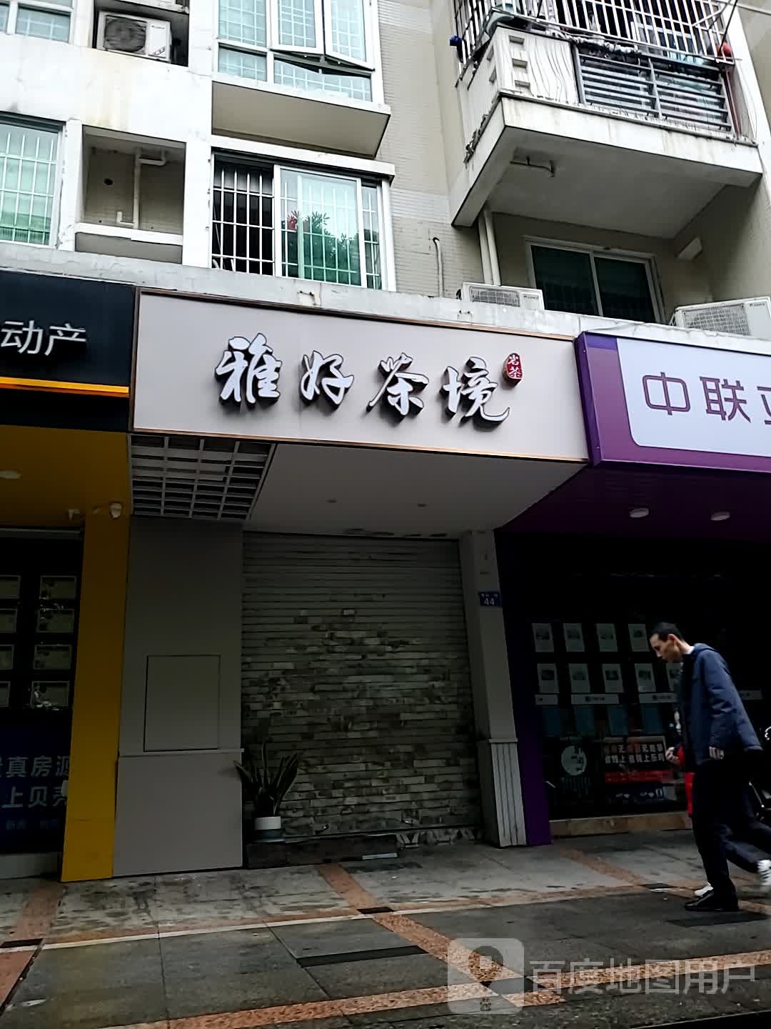 雅好茶境茶叶店