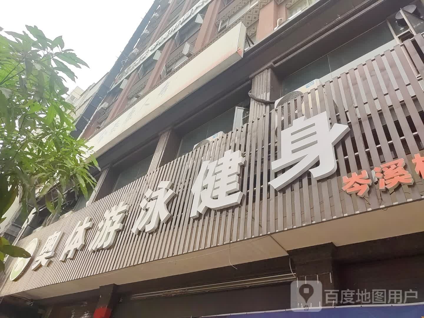 奥体游泳健身(岑溪第二分店)