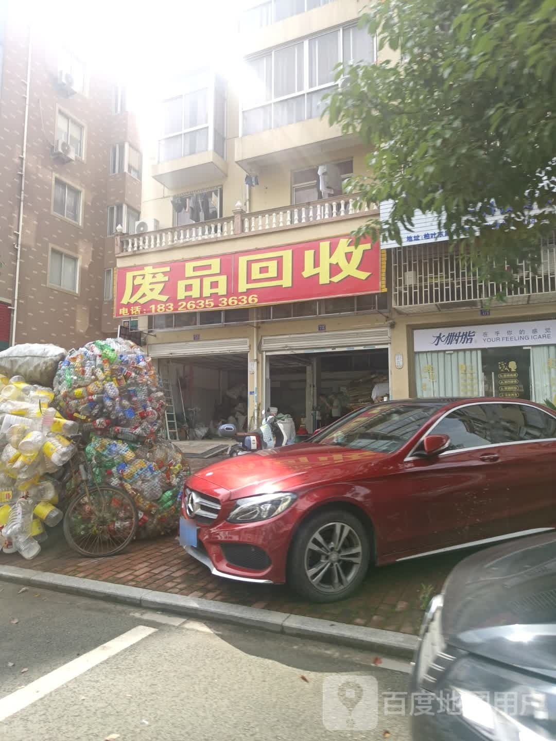 废品回收