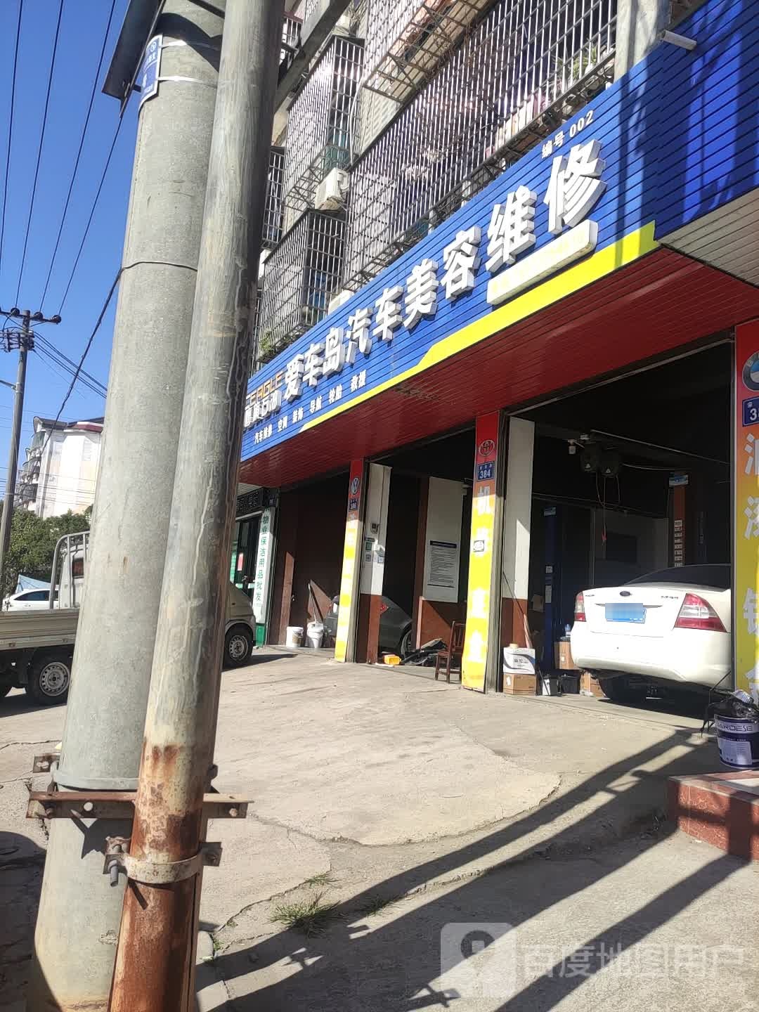 爱车岛汽车美容维修