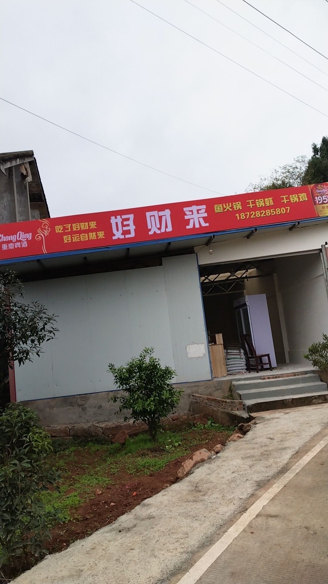 好财来