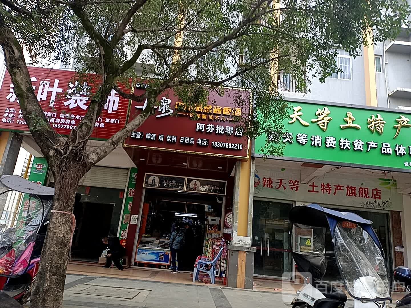 阿芬批零店
