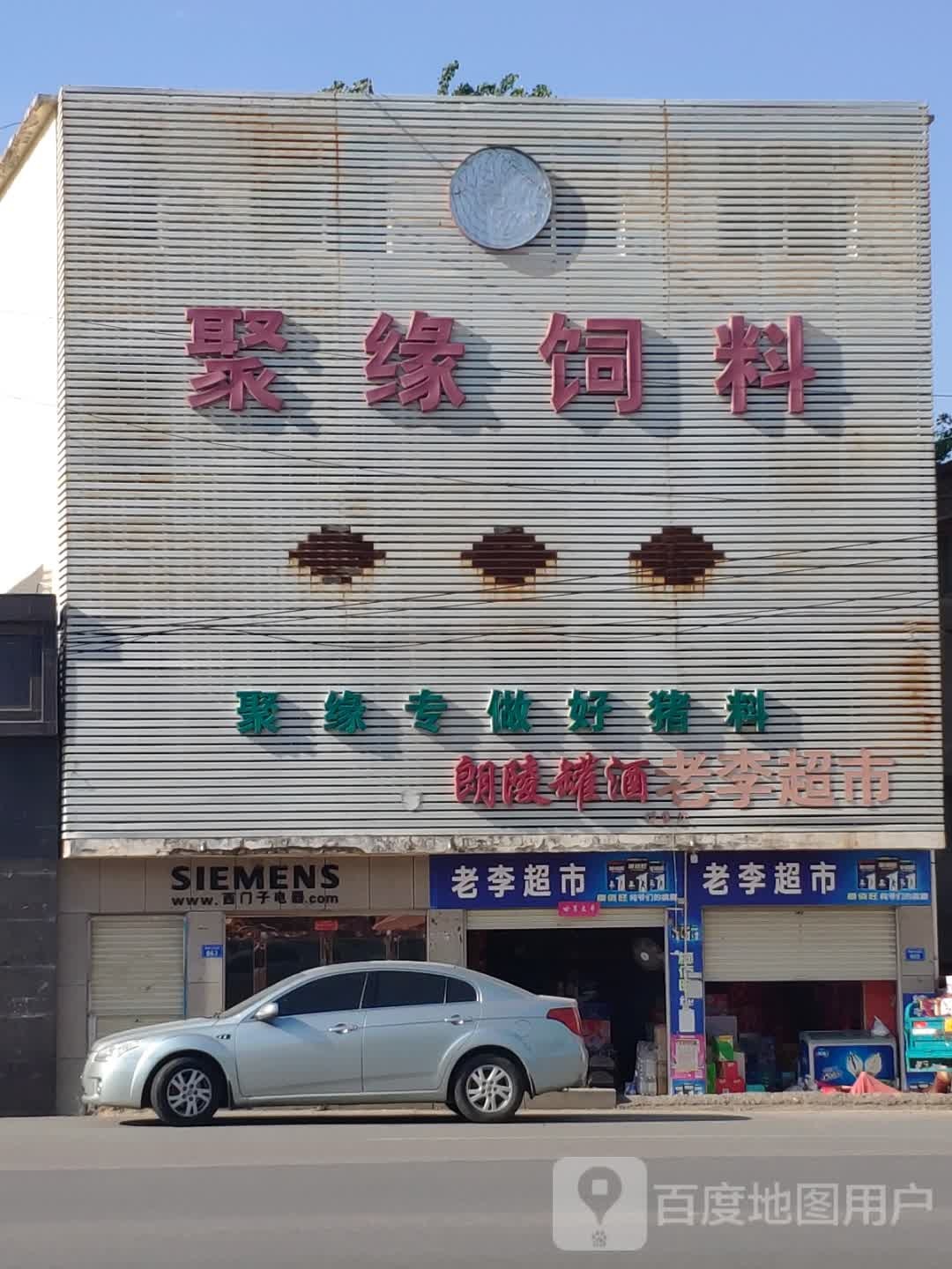 上蔡县老李超市(五龙源大道店)