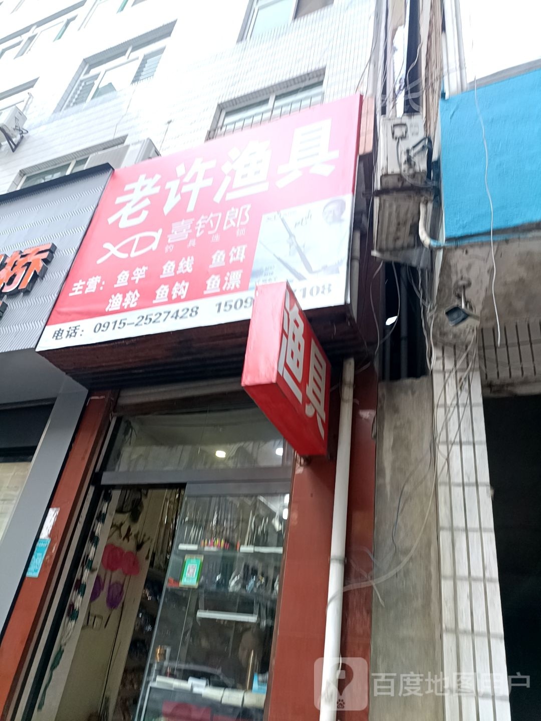 老许渔具