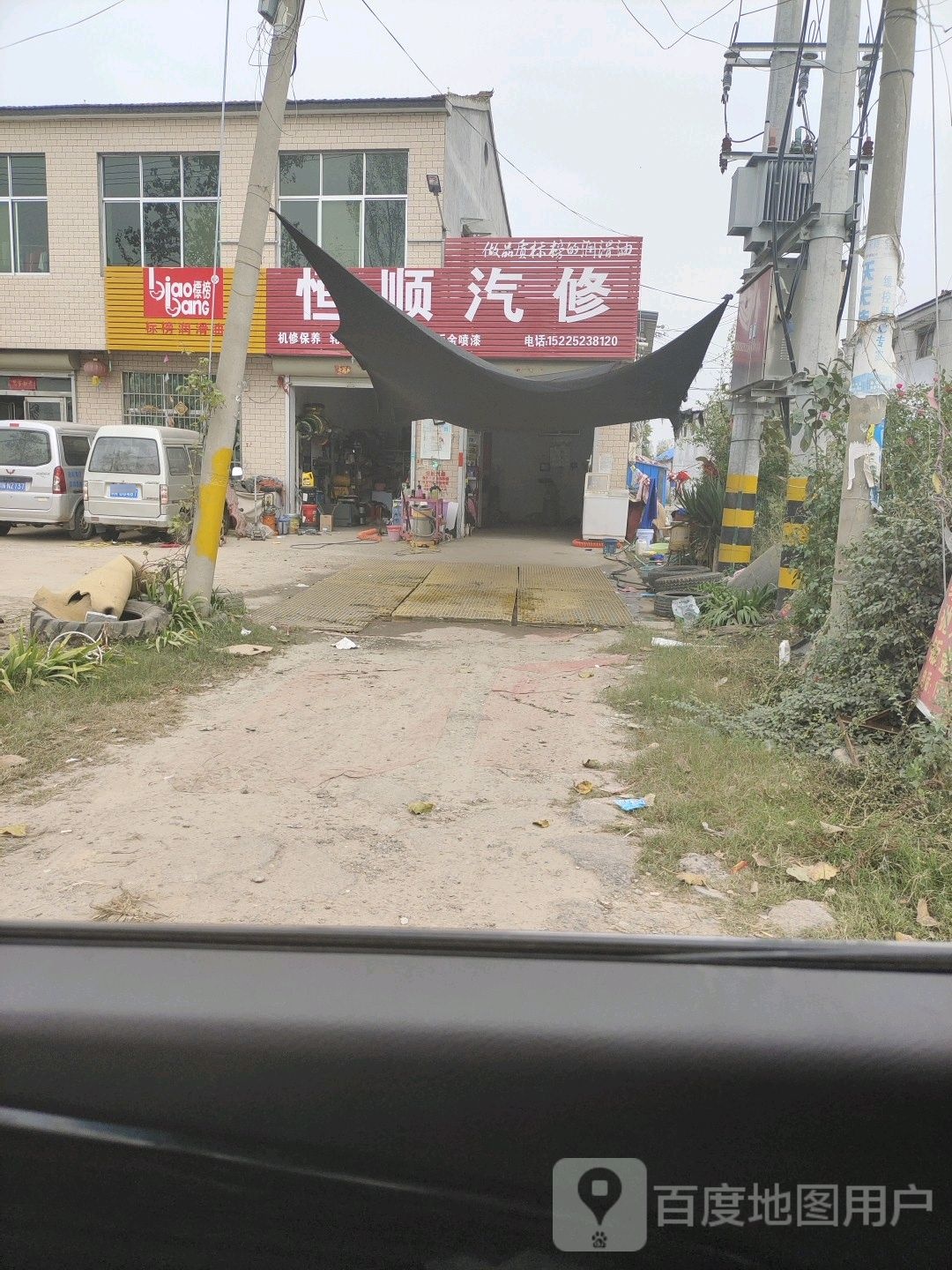 恒顺汽修