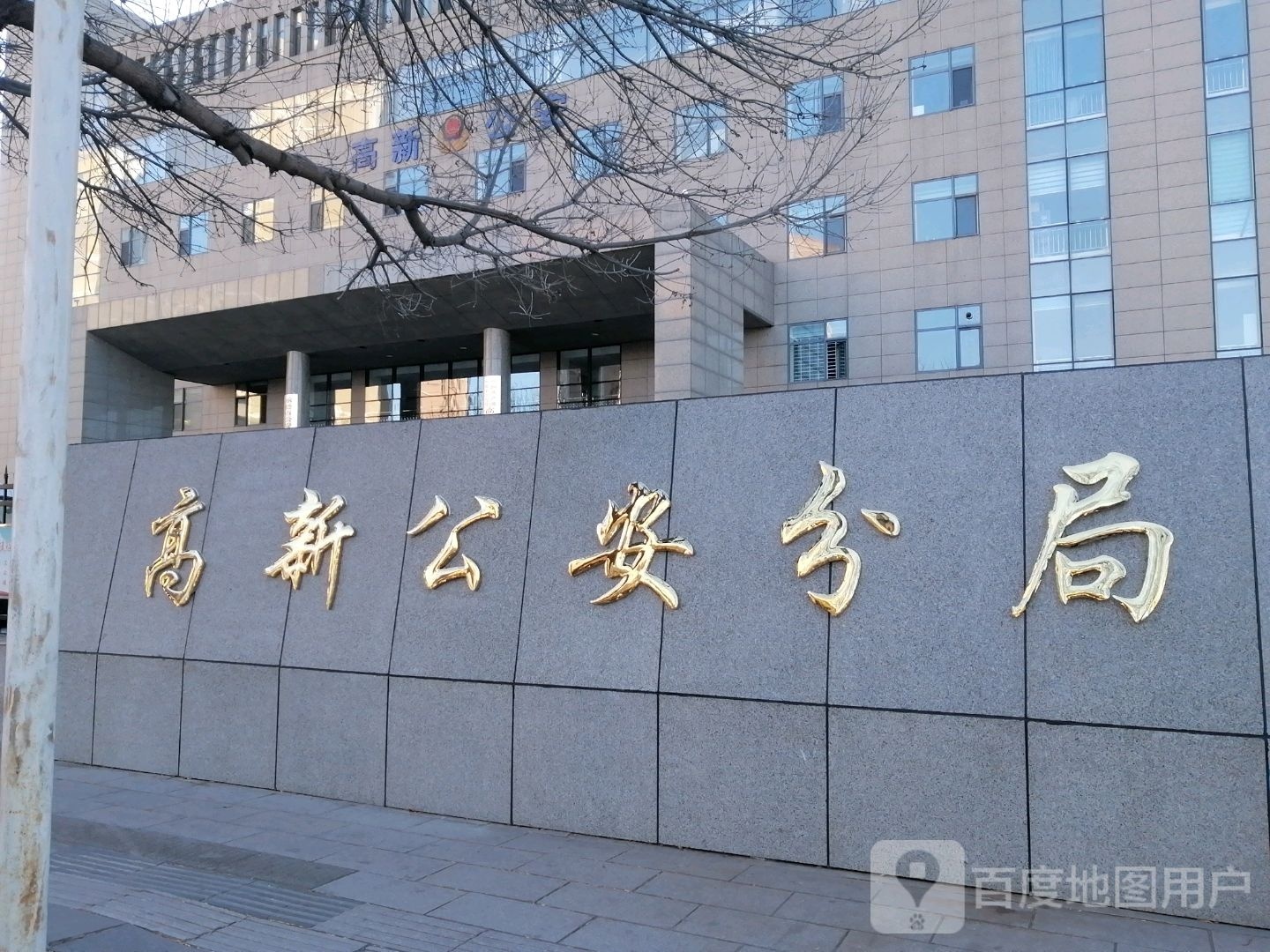 高新区公安局