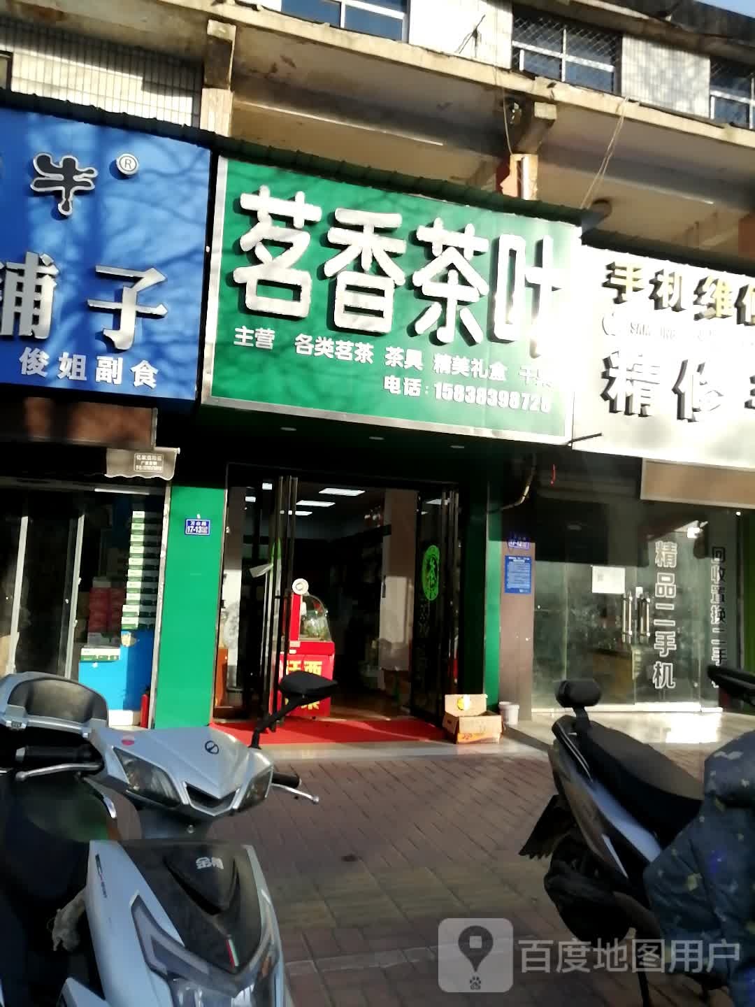 荥阳市茗香茶叶(万山路店)