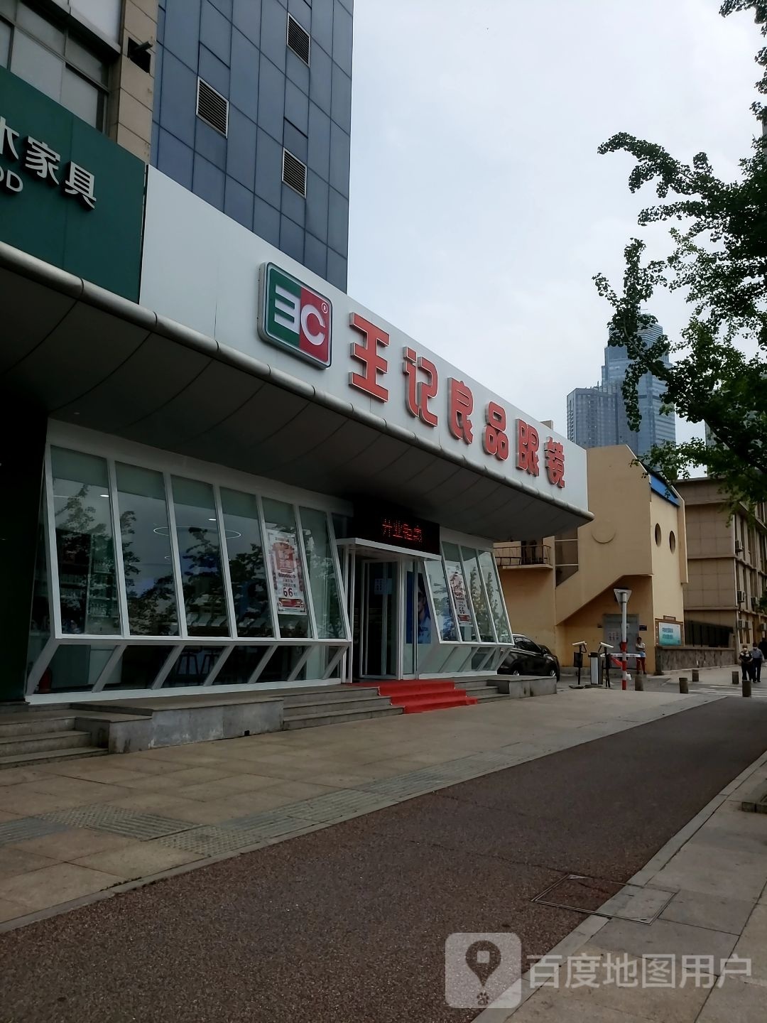 王记良品眼镜