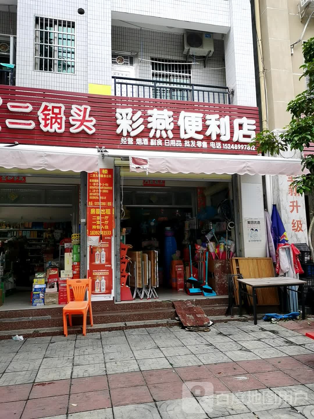 彩燕便利店