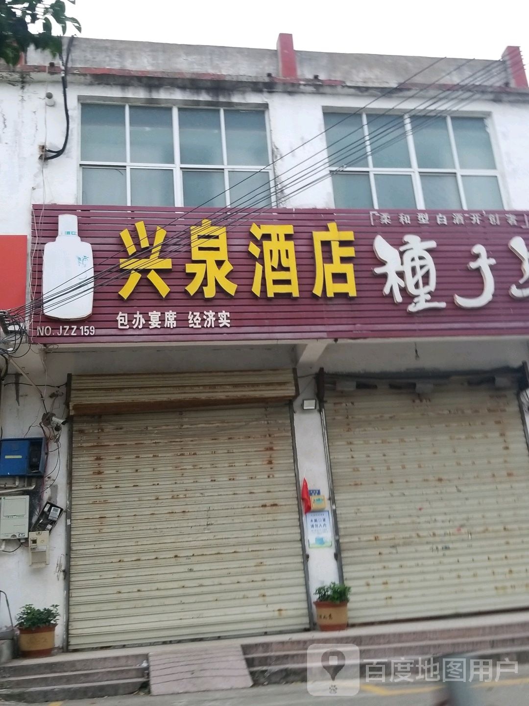 兴泉九点