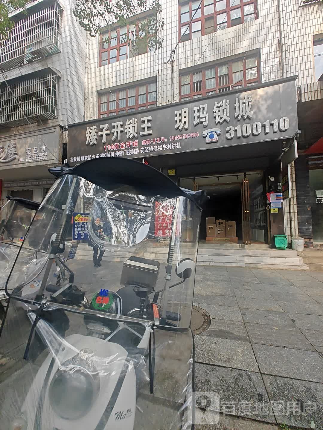 矮子开锁王