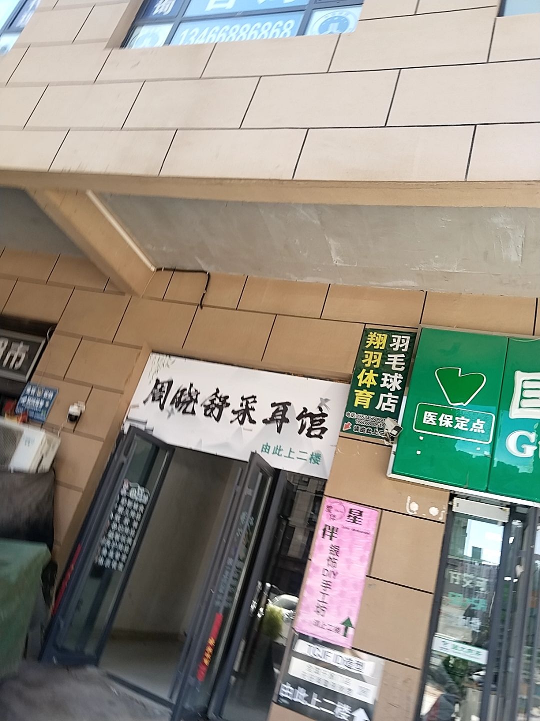 周晓舒可视采耳馆(大学城店)