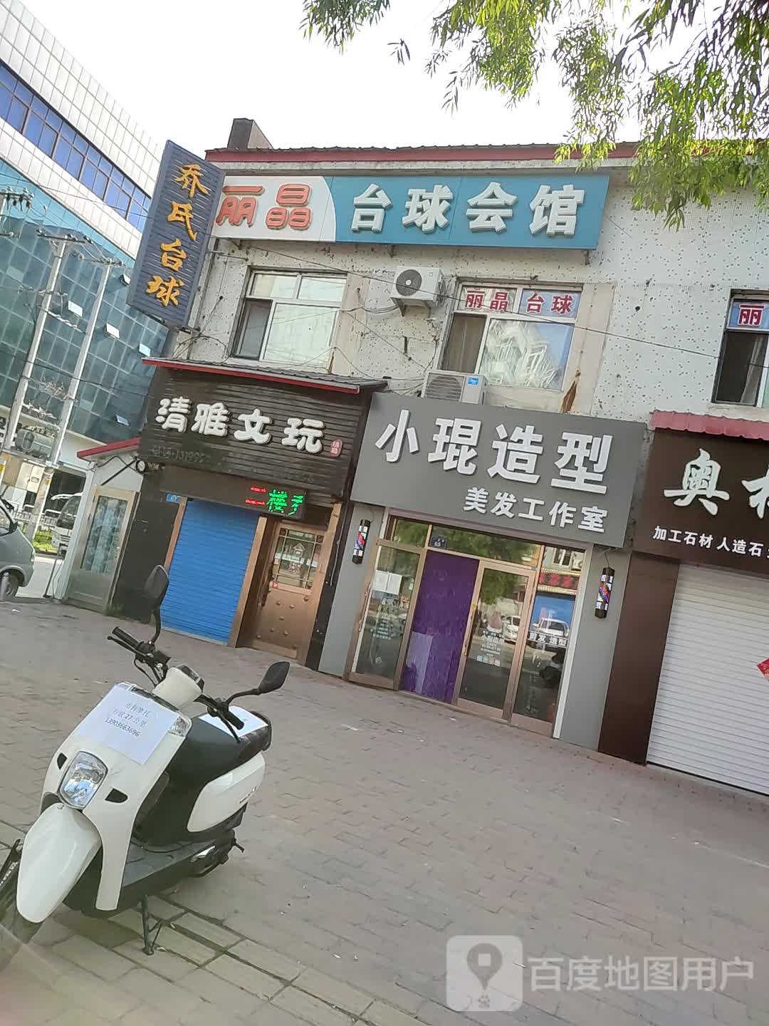 丽晶台球会馆