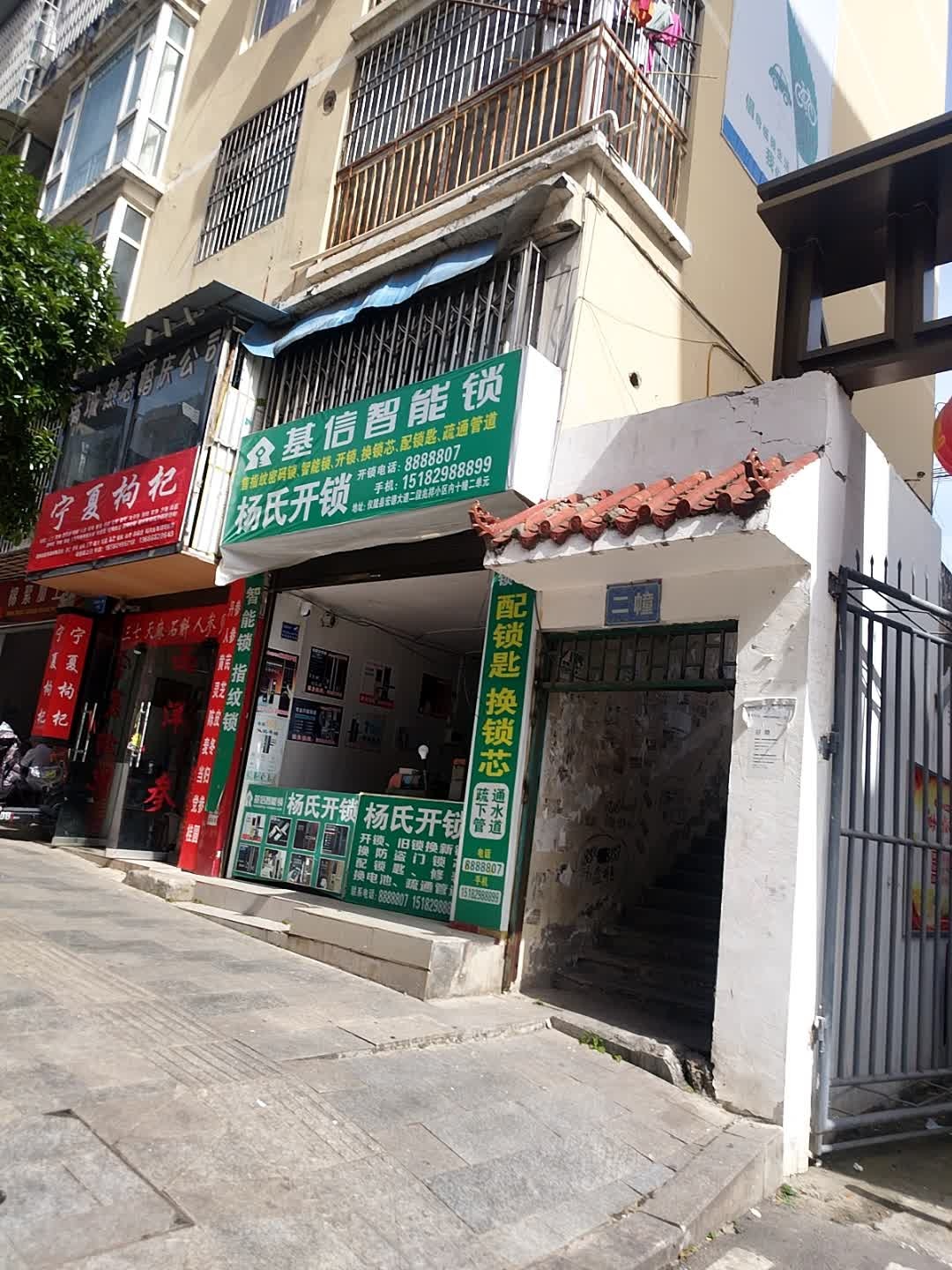 杨氏开锁
