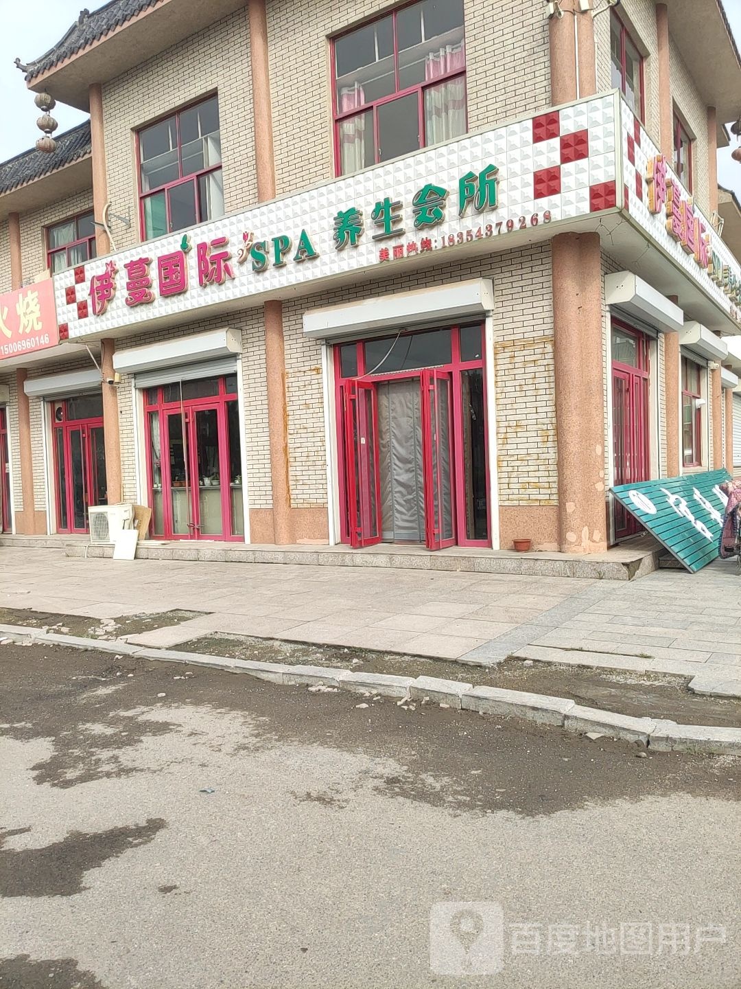 艾蔓国际SPA养生会所